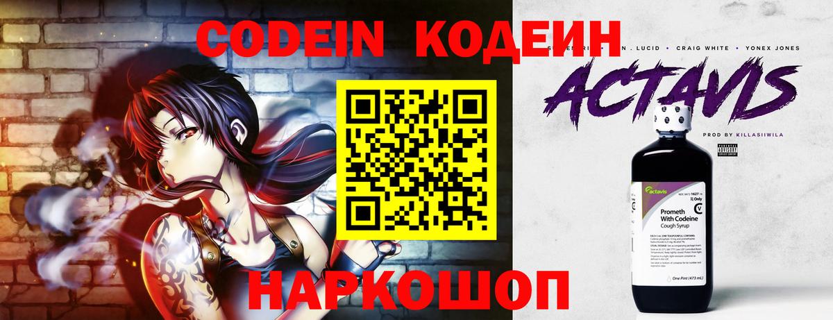 Кодеин Purple Drank  Вход с VPN  Мытищи 